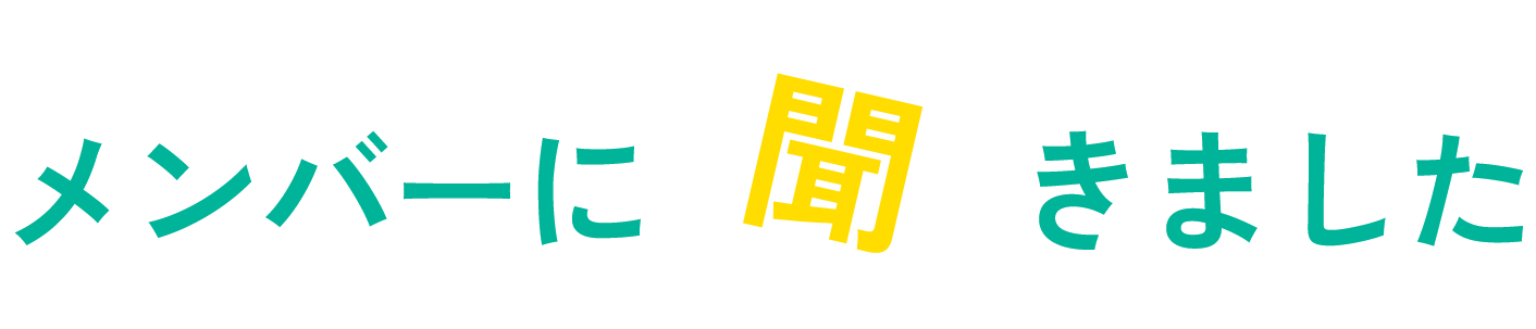 数字で見るキャム